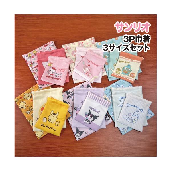 サンリオキャラクターズ 3P巾着／たべものシリーズ 3サイズセット SRTZ-066-71 /ハローキティ マイメロディ ハンギョドン ポムポムプリン クロミ シナモロール