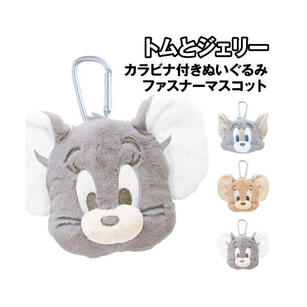 トム＆ジェリーデザインのファスナーマスコットです。カラビナ付きで便利なマスコット。ファスナーを開けるとポーチになっていて、コスメグッズやカードや小銭など細かいものを整理するのに便利です。見た目はマスコットなので、カバンなどに付けても違和感が...