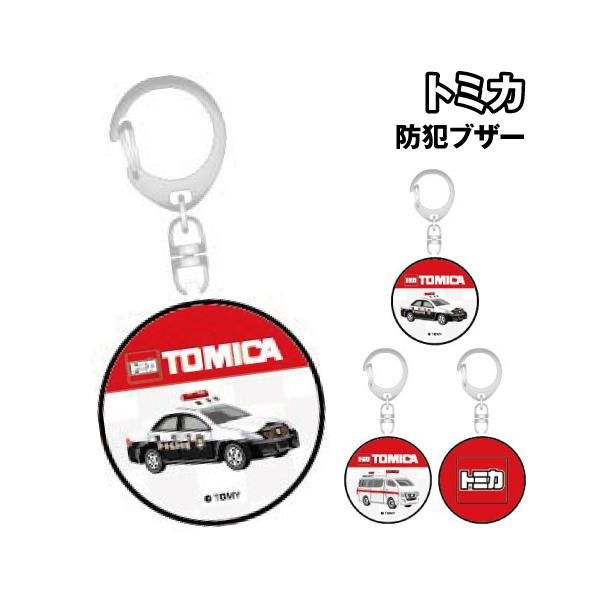トミカデザインの防犯ブザーが登場です！本体を引っ張ると音が鳴ります。引っ張ったピンの部分を本体に押し込むとブザー音が止まります。お子様の防犯対策に携帯して、塾帰りや通学などリスクを軽減。女性の通勤などの夜道やひったくり防止に、旅行やキャンプ...