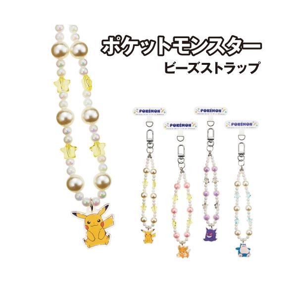 ポケットモンスター ビーズストラップ WA-PM11-14 /ピカチュウ パモ ゲンガー カビゴン ポケモン ハンドストラップ 落下防止 ストラップシート