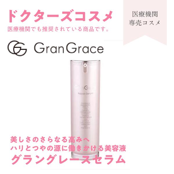 GranGrace グラングレース セラム 美容液 40ml（医療機関専用 