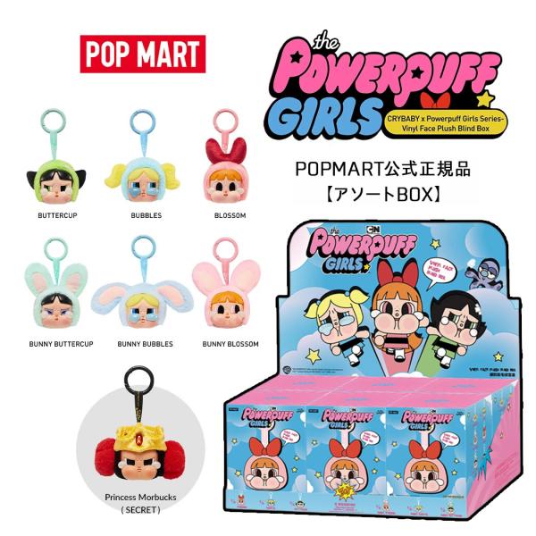 POP MART クライベイビー × パワーパフガールズ 6パックセット アソート】【正規品・即発送】POP MART CRYBABY x Powerpuff