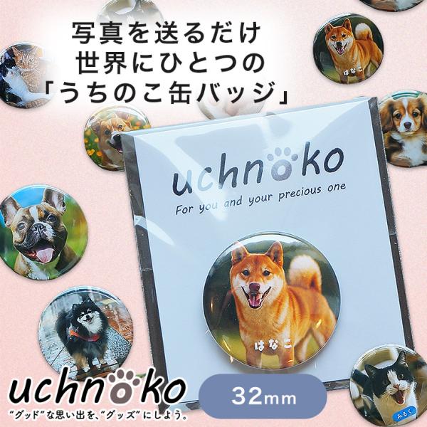 「UCHNOKO -うちのこ-」について “グッド”な思い出を、“グッズ”にしよう。 uchnoko（うちのこ）は、あなたの大切な犬や猫の写真から、世界にひとつだけのグッズをお作りするブランドです。 くすっと笑えて、そっとあたたかい。 手に...