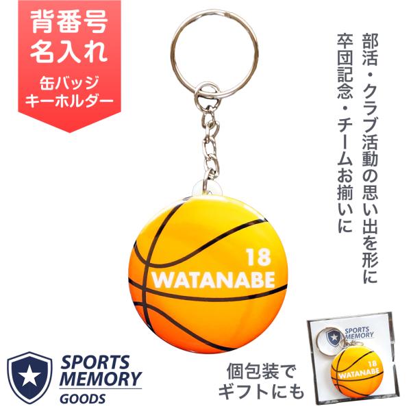 DETAILバスケットボールデザインのオリジナル名入れキーホルダーです。「背番号」「お名前」を入れて特別な記念品に。バッグやリュックに付けて毎日使える実用品として人気です。卒団記念や引退の思い出、保護者からお子さんへの贈り物、大会やイベント...