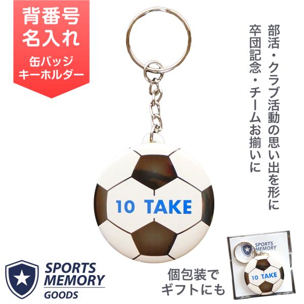 サッカー キーホルダー 名入れ 背番号 卒団記念 卒業記念 チーム記念