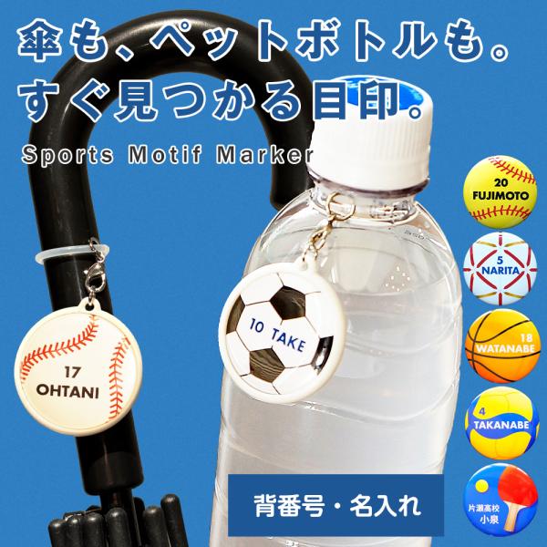 アンブレラマーカー　プレゼント　傘　ペットボトル目印 傘目印 ペットボトル マーカー アンブレラマーカー 名入れ 卒団記念品