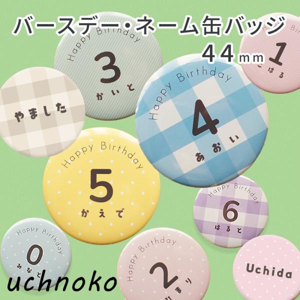 ▼関連キーワード名前入り缶バッジ 名入れ缶バッジ ネーム缶バッジ 名前バッジ ネームバッジバースデー缶バッジ バースデーバッジ 誕生日缶バッジ 誕生日記念写真不要 名前のみ 数字なし シンプルデザイン ナチュラル 茶系デザイン年齢記念 成長...
