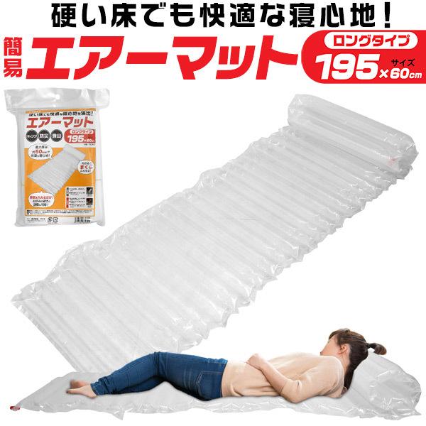 [4個まで同梱可] 簡易エアーマット 災害対策 防災 減災 用品 キャンプにも最適 アウトドア ポイント 消化