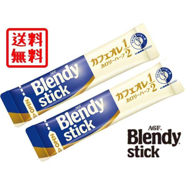 送料無料 AGF ブレンディ スティック カフェオレ 2本 カロリー ハーフ コーヒー 小分け お試し 食品 ポイント 消化 100 150 200 250 300 400 /【Buyee】 送料無料 AGF ブレンディ スティック カフェオレ 2本 カロリー ハーフ コーヒー 小分け お試し 食品 ポイント 消化 100 150 200 250 300 400 /【Buyee】