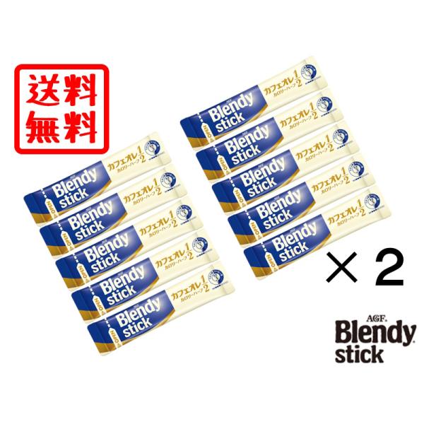 ワケアリ 送料無料 AGF ブレンディ スティック カフェオレ 20本 カロリー ハーフ コーヒー 小分け お試し 食品 ポイント 消化 訳アリ わけあり 500 600