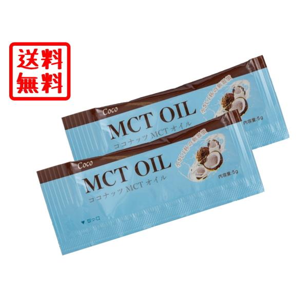 送料無料 MCT オイル 2袋 中鎖脂肪酸 ココナッツ オイル 小分け お試し 食品 ポイント 消化 100 200 250 300 400