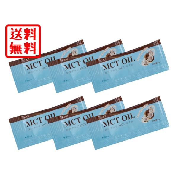 送料無料 MCT オイル 6袋 中鎖脂肪酸 ココナッツ オイル 小分け お試し 食品 ポイント 消化 300 400 500 600