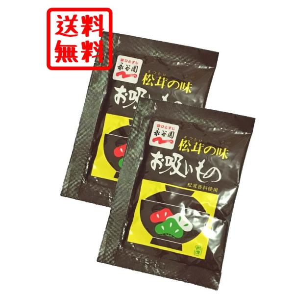送料無料 永谷園 松茸の味 お吸いもの ランチ スープ 2袋 小分け お試し お吸い物 食品 ポイント 消化 50 100 200 250 300 400 500