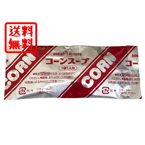 送料無料 ポイント 消化 POKKA コーン スープ ポタージュ ランチ 1袋 小分け お試し 食品 50 100 200 300 400 500