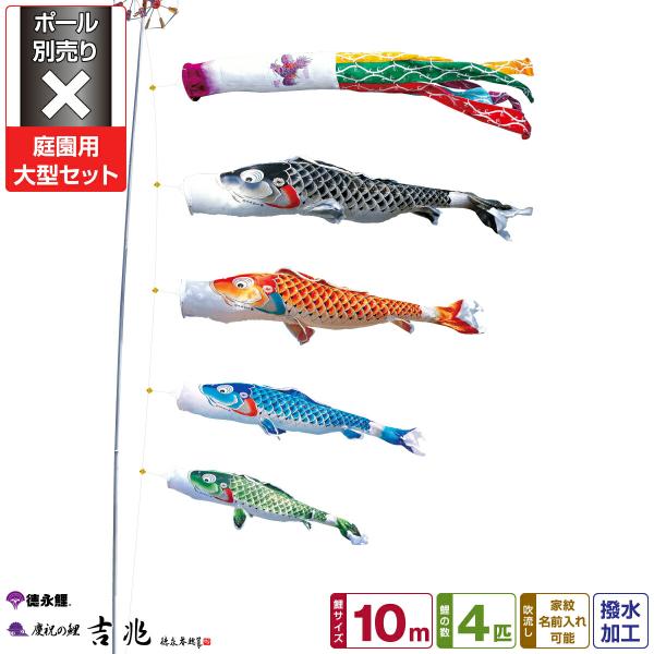 鯉のぼり 庭用 こいのぼり 徳永鯉のぼり 吉兆 10m 7点セット 庭園 大型