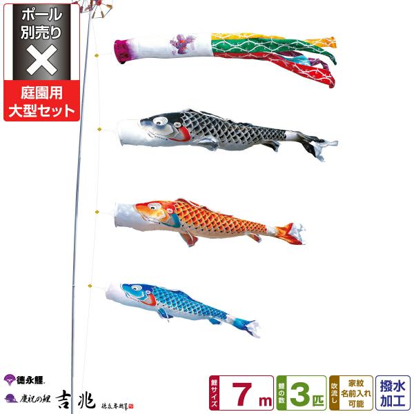 当店一番人気大特価の鯉のぼり 庭用 こいのぼり 徳永鯉のぼり 吉兆 ポール 7m 6点セット 庭園 こいのぼり 庭用 大型セット ポール 別売 000 506 雛人形専門店 ぷりふあ人形 バーゲンで の
