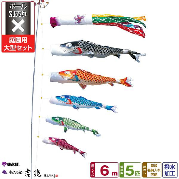 鯉のぼり 庭用 こいのぼり 徳永鯉のぼり 吉兆 6m 8点セット 庭園 大型