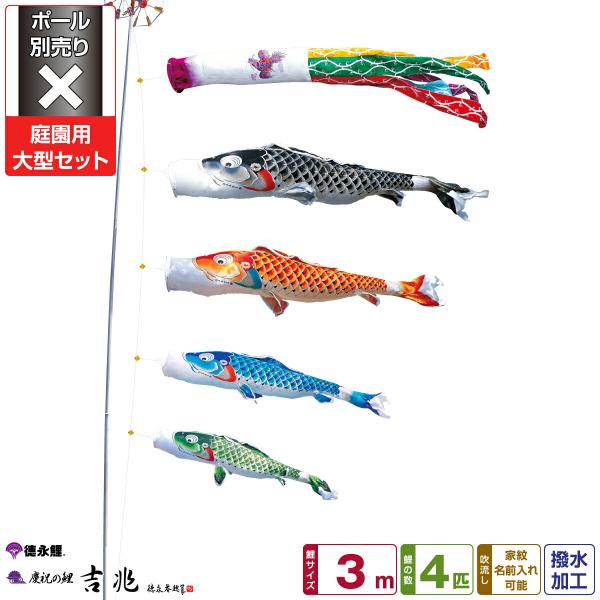 鯉のぼり 庭用 こいのぼり 徳永鯉のぼり 吉兆 3m 7点セット 庭園 大型