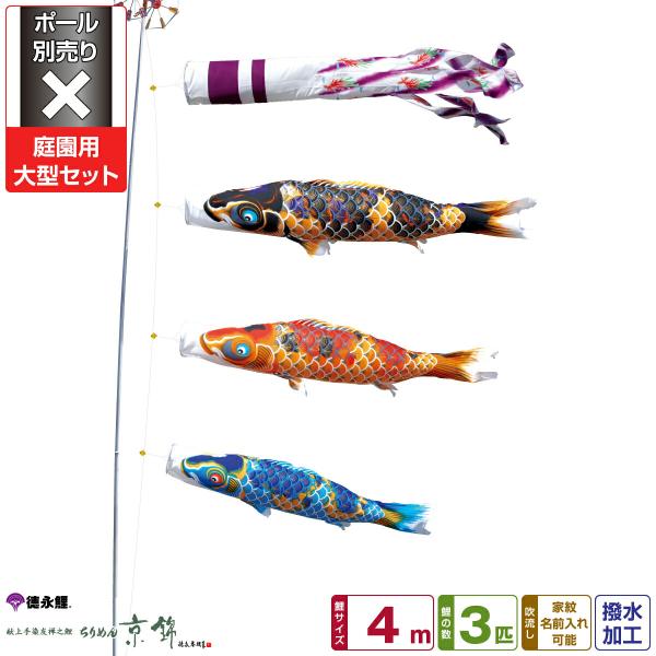 鯉のぼり 庭用 こいのぼり 徳永鯉のぼり ちりめん京錦 4m 6点セット
