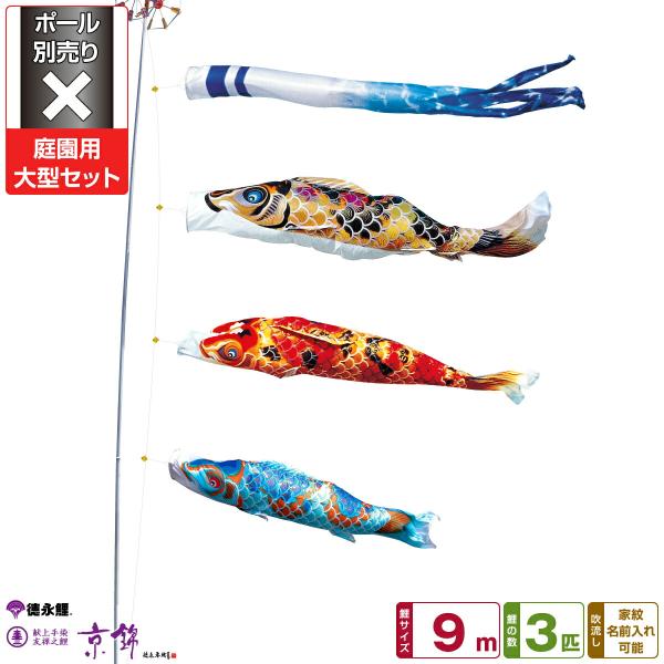 鯉のぼり 庭用 こいのぼり 徳永鯉のぼり 京錦 9m 6点セット 庭園 大型