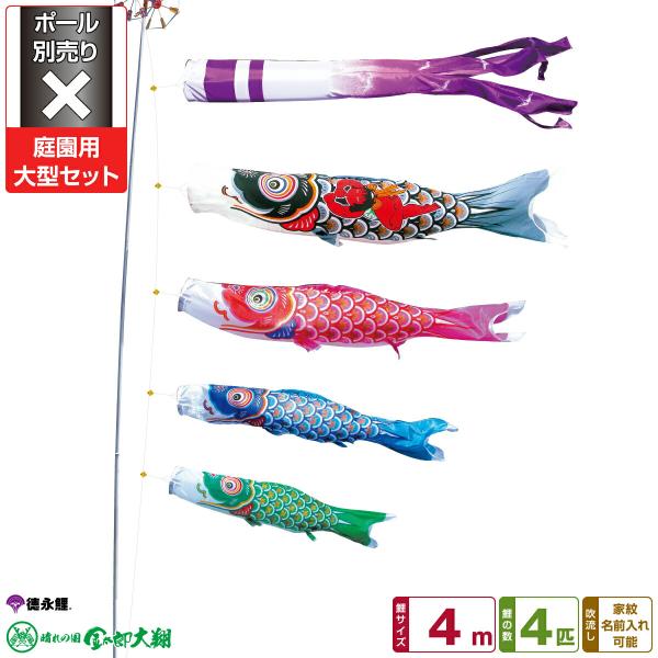 「天華」こいのぼり　４Ｍ４色セット　庭用　大型 天華」こいのぼり4M4色セット庭用大型