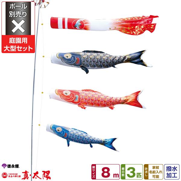 庭園用大型こいのぼり真太陽8mセットの魅力と選び方