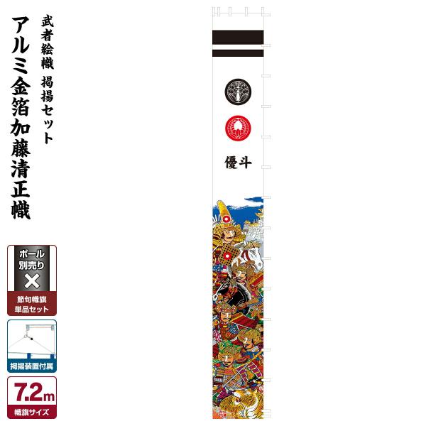 武者幟 武者絵のぼり 庭用 節句幟 幟旗 アルミ金箔加藤清正幟 7.2m 巾