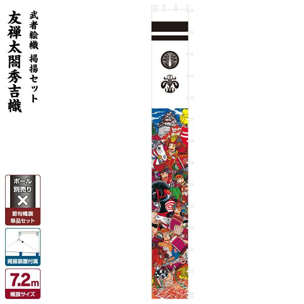 SKO83 端午の節句　5月武者のぼり　リメイク　太閤秀吉　長さ174㎝位 SKO83 端午の節句 5月武者のぼり リメイク 太閤秀吉 長さ174㎝位