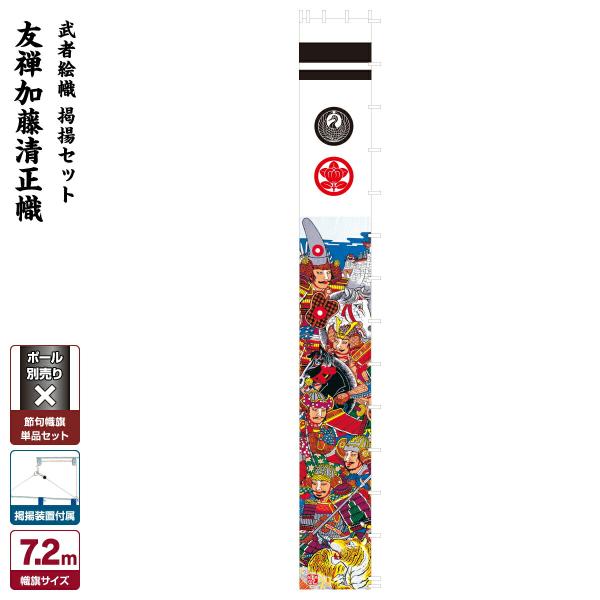 武者幟 武者絵のぼり 庭用 節句幟 幟旗 友禅加藤清正幟 7.2m 巾90cm
