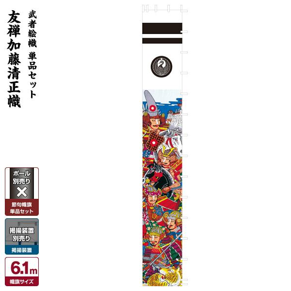 武者幟 武者絵のぼり 庭用 節句幟 幟単品 友禅加藤清正幟 6.1m 巾90cm