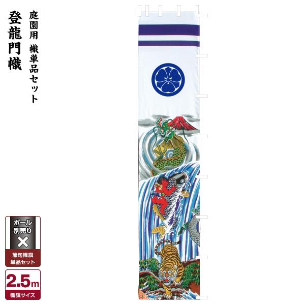 武者幟 武者絵のぼり 庭用 節句幟 幟単品 登龍門幟 2.5m : 節句&ギフト