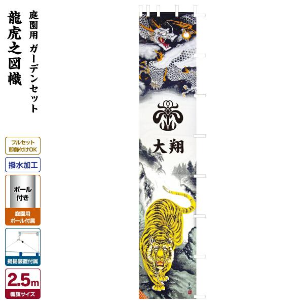 武者幟 武者絵のぼり 庭用 節句幟 龍虎之図幟 2.5m 庭園用 武者幟 武者絵のぼり 庭用 節句幟 龍虎之図幟 2.5m 庭園用