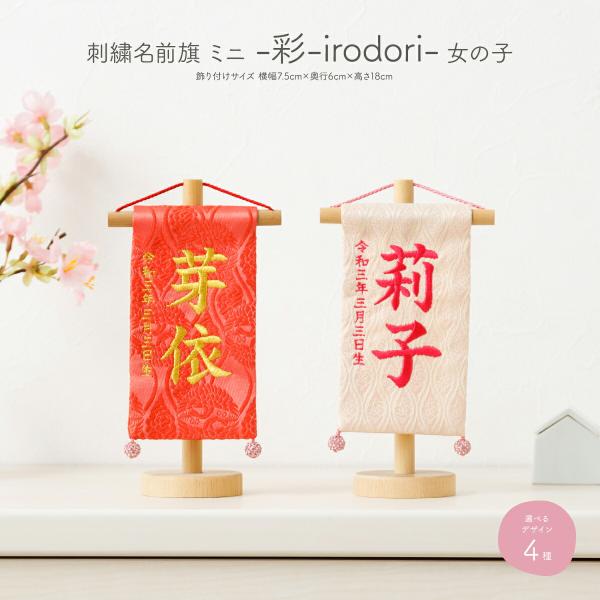 女の子向けの華やかな「赤」「サーモンピンク」「ピンク」「ベージュ」の４種類から選べる刺繍名前旗です。繊細な刺繍でお子さまのお名前や生年月日を施します。小さめのお人形にもぴったりの超コンパクトなサイズ感なので、一緒にお飾りいただくと節句をいっ...