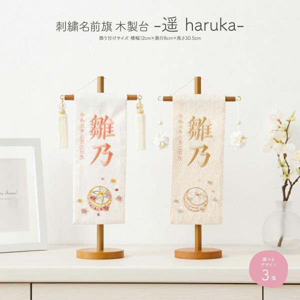 美しい刺繍でお子さまのお名前や生年月日を施す女の子向けの名前旗。旗を掛ける木製の台はナチュラルな質感で、かわいい鞠のデザインとともにお名前を彩ります。小さいひな人形にもぴったりなサイズ感なので、一緒に飾り付けてひな飾りを一層華やかに演出する...