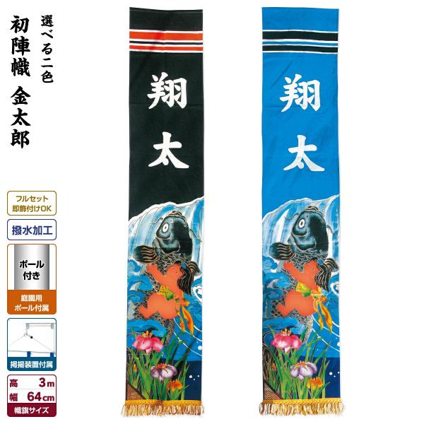 武者幟 武者絵のぼり 庭用 節句幟 初陣幟ガーデンセット3m 金 武者幟 武者絵のぼり 庭用 節句幟 初陣幟ガーデンセット3m 金