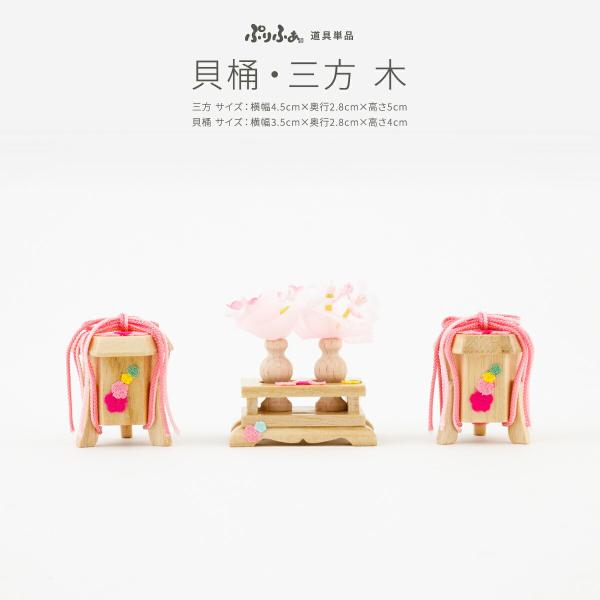 ぷりふあ ぷりふあシリーズ 御道具 貝桶・三方-木- 道具のみ単品販売