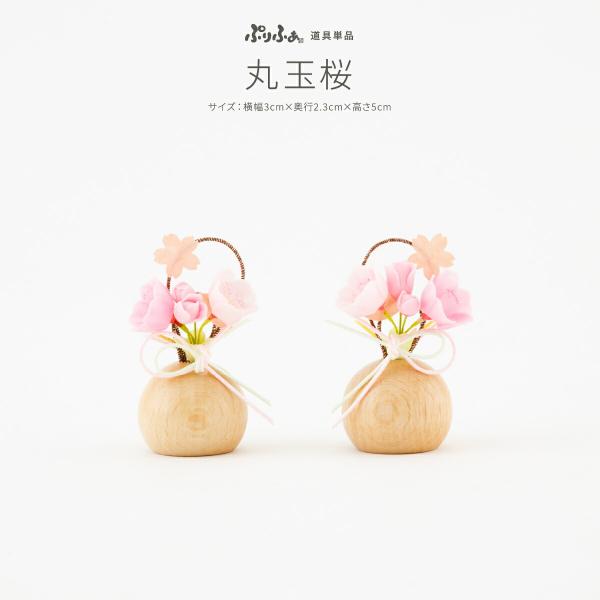 ぷりふあのおひな様を豪華に演出する単品のお道具。木の質感を生かしたモダンデザインのおしゃれな丸玉桜です。コンパクトながら、お道具一つひとつもひな人形に優美さを与えてくれます。お殿様とお姫様の周りに飾り付けて、より華やかなひな祭りをお楽しみく...