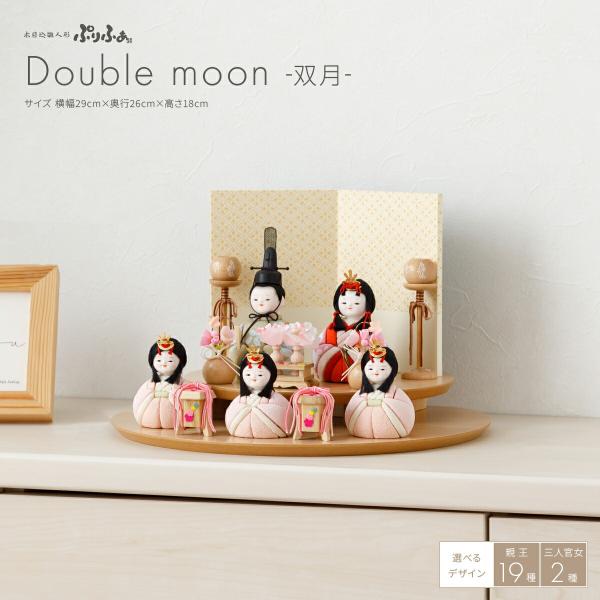 雛人形 おしゃれ インテリア かわいい コンパクト 木目込み ぷりふあ Double moon -双月- 五人飾り 三人官女付き おひなさま 雛 ミニ