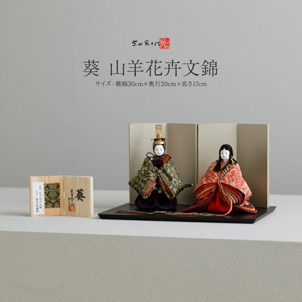雛人形 かわいい 柴田家千代 創作雛 葵 山羊花卉文錦 雛 親王
