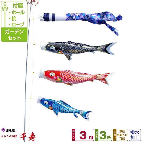 鯉のぼり 庭用 こいのぼり 徳永鯉のぼり 千寿 3m 6点セット ポール付属
