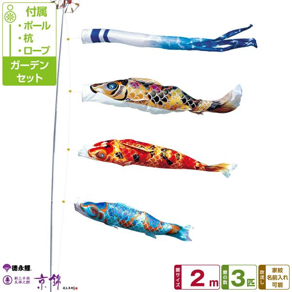 鯉のぼり 庭用 こいのぼり 徳永鯉のぼり 京錦 2m 6点セット ポール付属