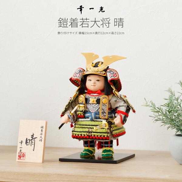 五月人形 コンパクト おしゃれ 端午の節句 兜 幸一光作 子供大将飾り
