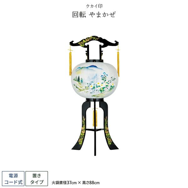 盆提灯 新盆 お盆 提灯 回転 やまかぜ 盆ちょうちん 初盆