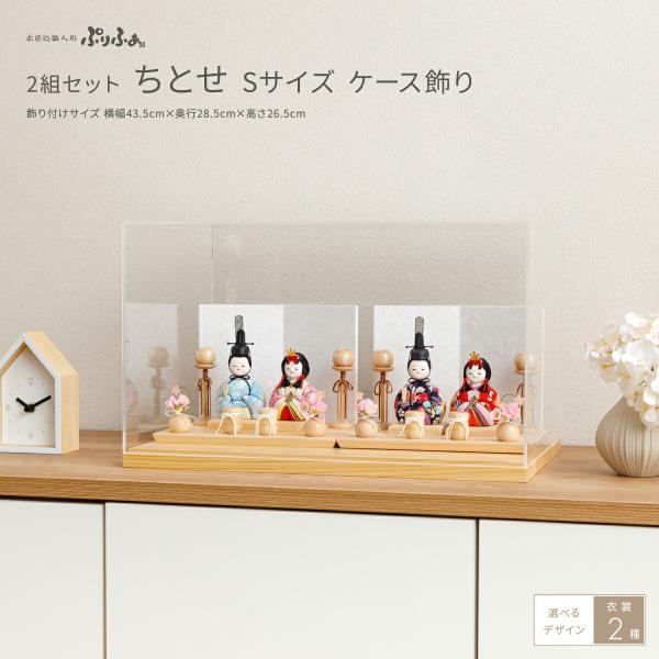 雛人形　2体セット prefer_2set-ct-cs
