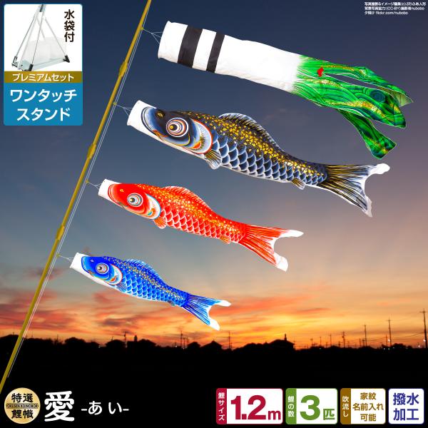 ぷりふあ 鯉のぼり ベランダ用 こいのぼり 愛 1.2m 6点セット