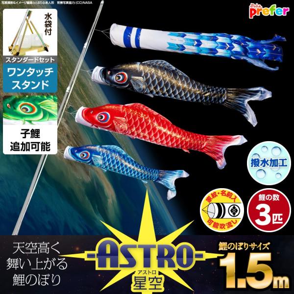 ぷりふあ 鯉のぼり ベランダ用 こいのぼり ASTRO 星空鯉 1.5m 6点