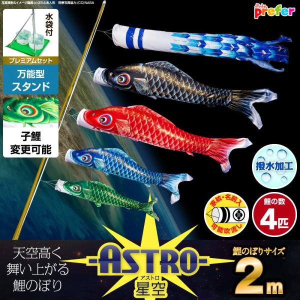 ぷりふあ 鯉のぼり ベランダ用 こいのぼり ASTRO 星空鯉 2m 7点セット 