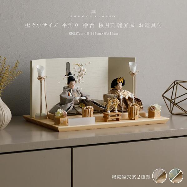 ぷりふあ 雛人形 コンパクト 親王飾り 高級 雛 PREFER CLASSIC