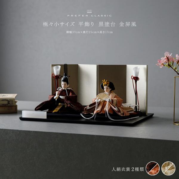 ぷりふあ 雛人形 コンパクト おしゃれ モダン 親王飾り お雛様 雛 高級