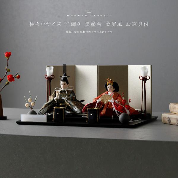 ぷりふあ 雛人形 コンパクト おしゃれ モダン 親王飾り 高級 お雛様